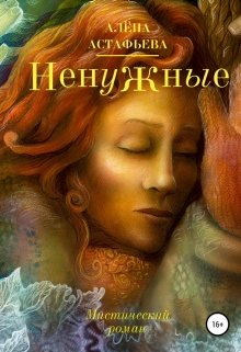 Ненужные — Алёна Астафьева