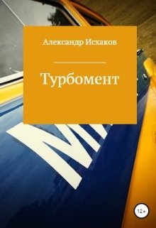 Турбомент — Александр Исхаков