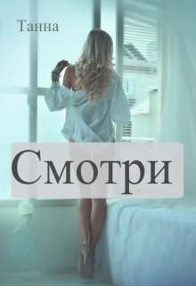 Смотри — Танна