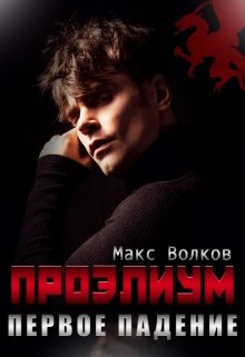 Проэлиум. Первое падение — Макс Волков