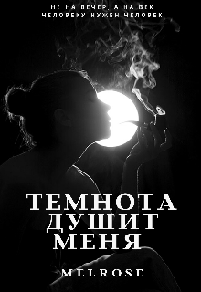 Темнота душит меня — Melrose