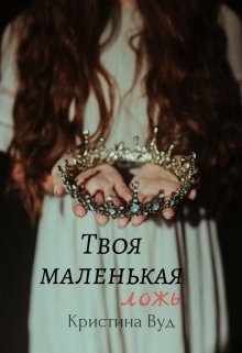 Твоя маленькая ложь — Christina Wood