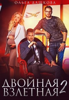 Двойная взлётная 2 — Ольга Дашкова