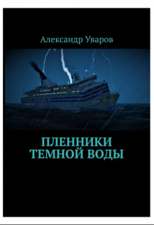 Пленники тёмной воды — Александр Уваров