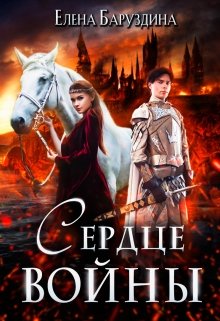 Сердце войны — Елена Баруздина