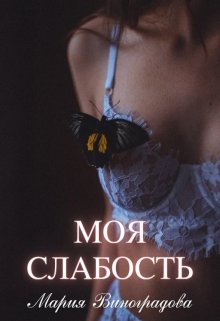 Моя слабость — Мария Виноградова