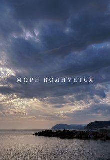 Море волнуется — Alita Mihheeva