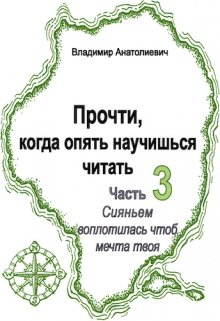 Прочти, ан жди, когда опять научишься читать (часть 3) — Владимир Анатолиевич