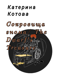 Сокровища гнома/ The Dwarf’s treasure — Катерина Котова