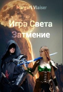 Игра света. Часть вторая. Затмение — Margari Vlaiser