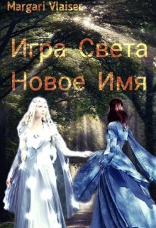 Игра света. Часть первая. Новое имя — Margari Vlaiser