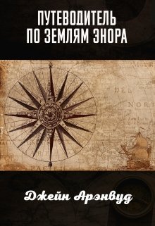 Путеводитель по землям Энора — Джейн Арэнвуд