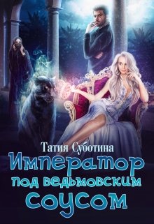 Император под ведьмовским соусом — Татия Суботина