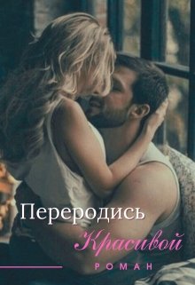 Переродись красивой — TwentyFirst number