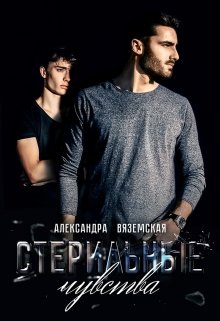 Стерильные чувства — Александра Вяземская