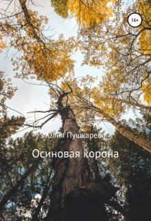 Осиновая корона — Юлия Пушкарева