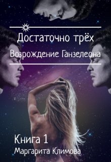 Достаточно трёх. Возрождение Ганзалеона. Книга 1 — Маргарита Климова