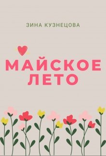 Майское лето — Зина Кузнецова