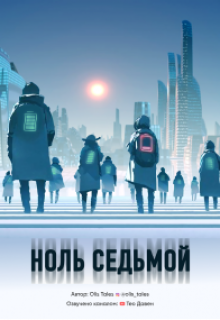 Ноль Седьмой — Olis Tales