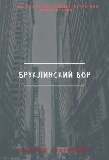 Бруклинский Вор — Максим Старовойтов