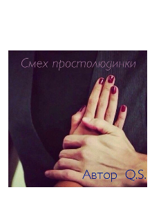 Смех простолюдинки — Q.S.