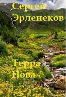 Терра Нова — Сергей Эрленеков