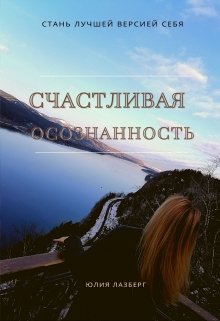 Счастливая осознанность — Лазберг