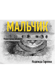 Мальчик — Надежда Гареева