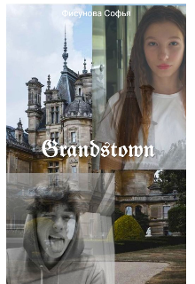 Grandstown — Софья Фисунова