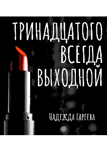 Тринадцатого всегда выходной — Надежда Гареева