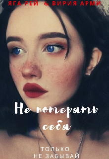 Не потерять себя — Яга Рей