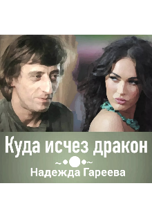 Куда исчез дракон — Надежда Гареева