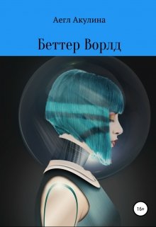 Беттер Ворлд — Аегл Акулина