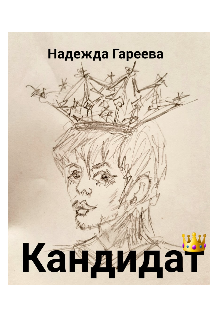 Кандидат — Надежда Гареева