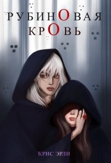 Рубиновая кровь — Крис Эрли