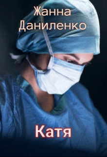 Катя — Жанна  Даниленко