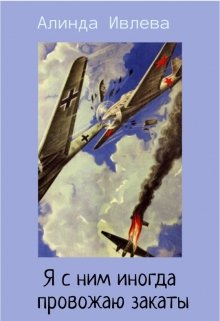 Я с ним иногда провожаю закаты — Алинда Ивлева