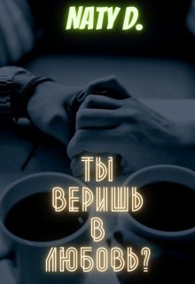 Ты веришь в любовь? — Нэти Дэйбс