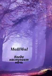 Когда Наступает Ночь — MaliMal