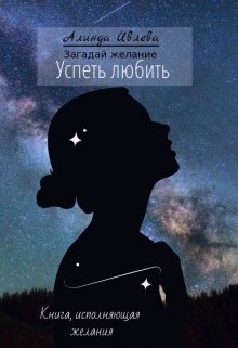 Успеть любить — Алинда Ивлева