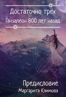 Ганзалеон 800 лет назад. Предисловие — Маргарита Климова