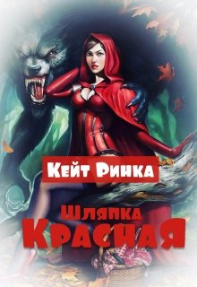 Красная Шляпка — Кейт Ринка