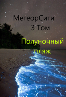 Метеорсити том 3/ Полуночный Пляж — Kolarius