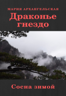 Сосна зимой. Книга 4 — Мария Архангельская