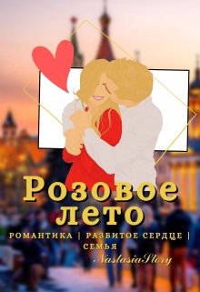 Розовое лето. Книга 1 — NastasiaStory