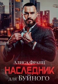 Наследник для Буйного — Алиса Франц