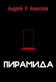 Пирамида — Andrey K Alekseev