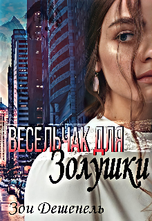 Весельчак для Золушки — Зои Дешенель