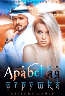 Арабская игрушка — Евгения Майер