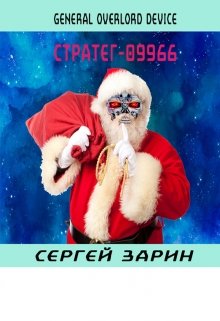 General Overlord Device: Стратег №09966 — Сергей Зарин